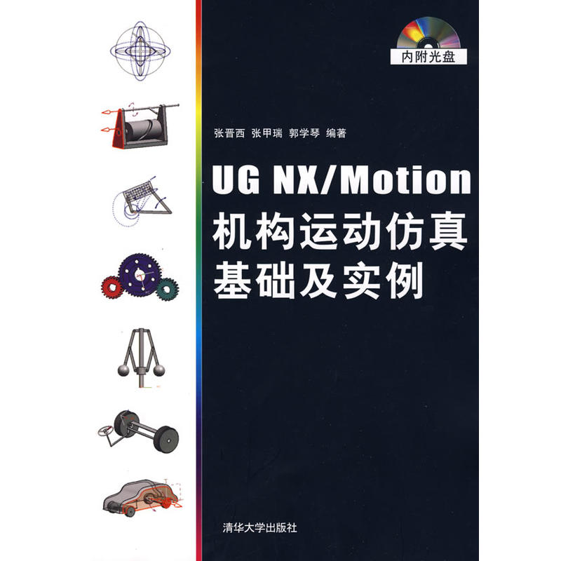 UG NX/Motion機構運動仿真基礎及實例