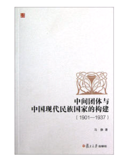 中間團體與中國現代民族國家構建(1901—1937)