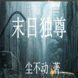 末日獨尊 末日獨尊