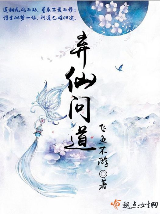 棄仙問道 棄仙問道