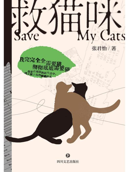救貓咪(2025年四川文藝出版社出版的圖書) 救貓咪(2025年四川文藝出版社出版的圖書)