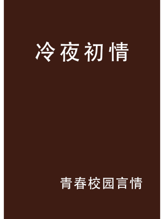冷夜初情 冷夜初情