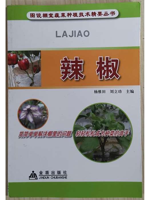 辣椒(2011年金盾出版社出版的圖書) 辣椒(2011年金盾出版社出版的圖書)