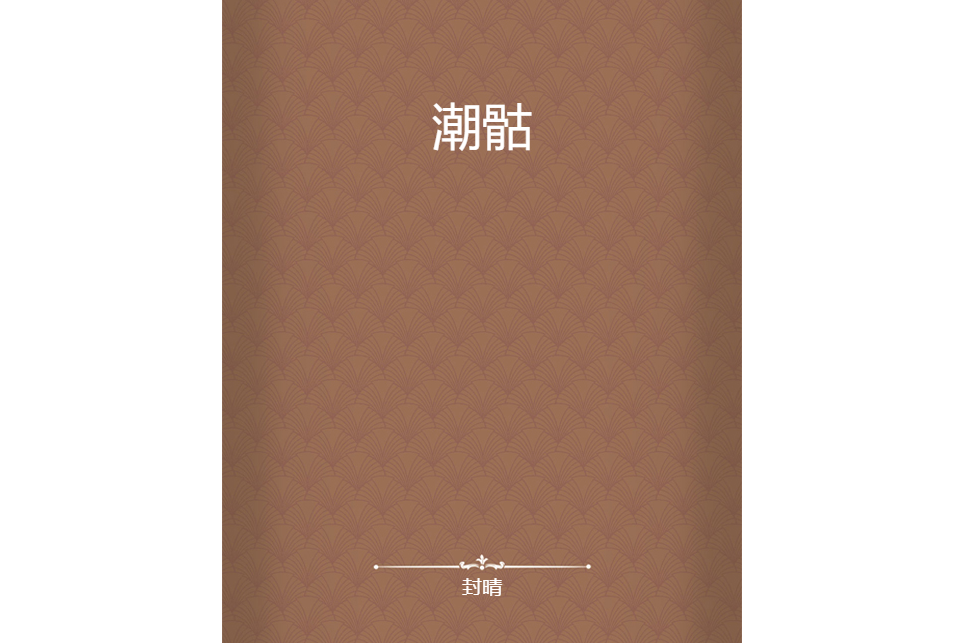 潮骷 潮骷
