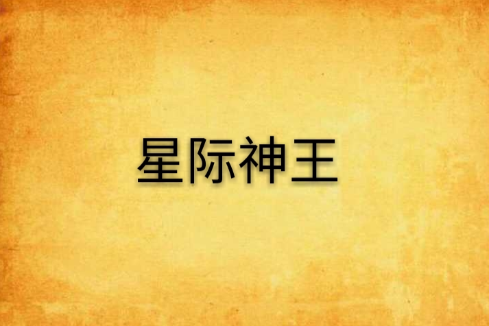 星際神王 星際神王