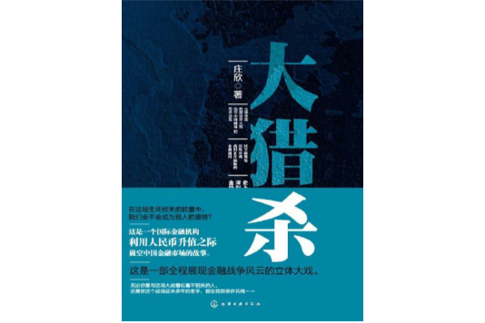 大獵殺 大獵殺