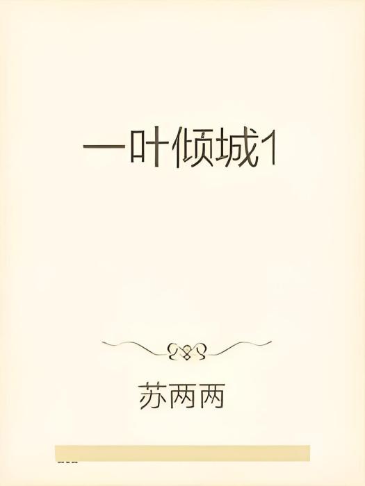 一葉傾城1 一葉傾城1