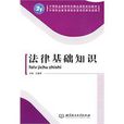 法律基礎知識(2009年北京理工大學出版社出版書籍)