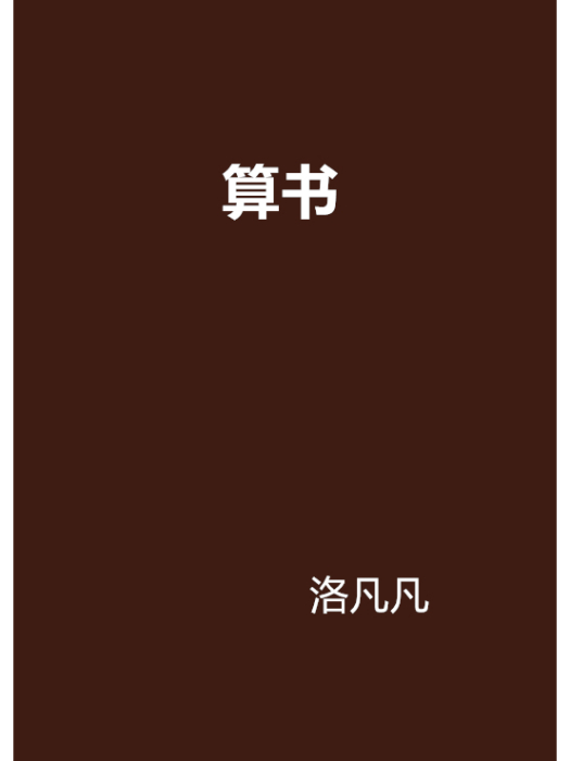 算書 算書