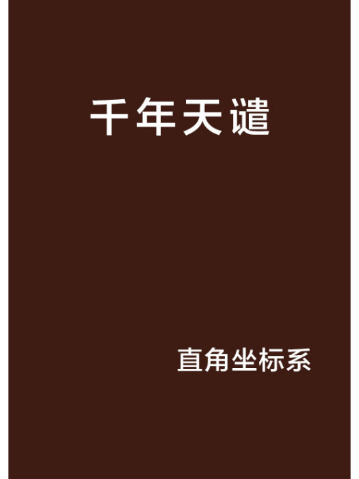 千年天譴 千年天譴