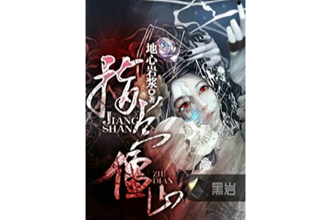 指點僵山(黑岩網小說)