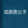 血族貴公子 血族貴公子