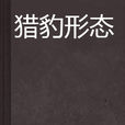 獵豹形態 獵豹形態