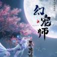 幻寵師(福煦影視改編的網路動畫作品) 幻寵師(福煦影視改編的網路動畫作品)