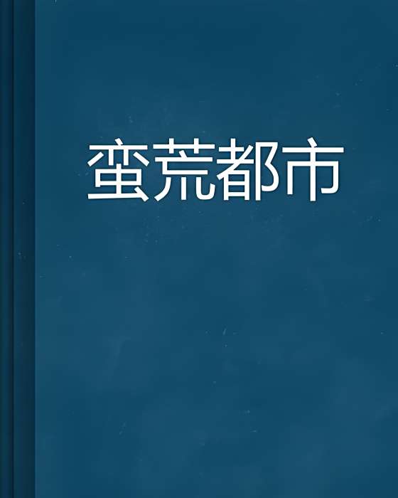 蠻荒都市