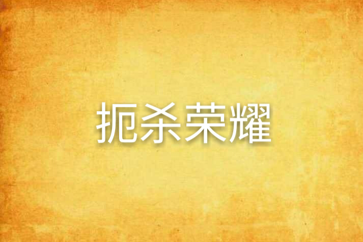扼殺榮耀