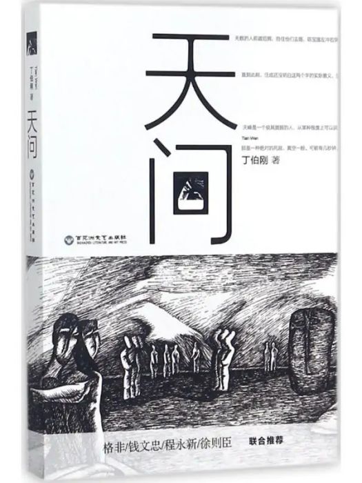 天問(2018年百花洲文藝出版社出版的圖書) 天問(2018年百花洲文藝出版社出版的圖書)
