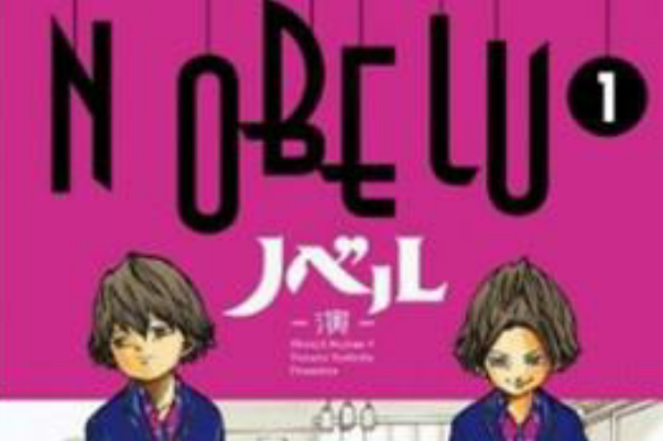 NOBELU -演- 1 NOBELU -演- 1