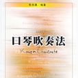 口琴吹奏法 口琴吹奏法