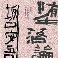 墮落論(新雨出版社出版圖書) 墮落論(新雨出版社出版圖書)