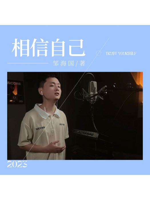 相信自己(鄒海國演唱的粵語歌曲) 相信自己(鄒海國演唱的粵語歌曲)
