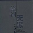 等到天黑 等到天黑