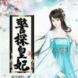 警探皇妃 警探皇妃