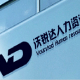 沃銳達 沃銳達