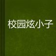 校園炫小子 校園炫小子
