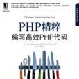 PHP精粹：編寫高效PHP代碼