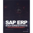 SAP ERP系統在電網建設中的套用