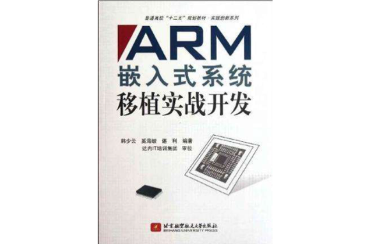 ARM嵌入式系統移植實戰開發