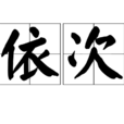依次 依次