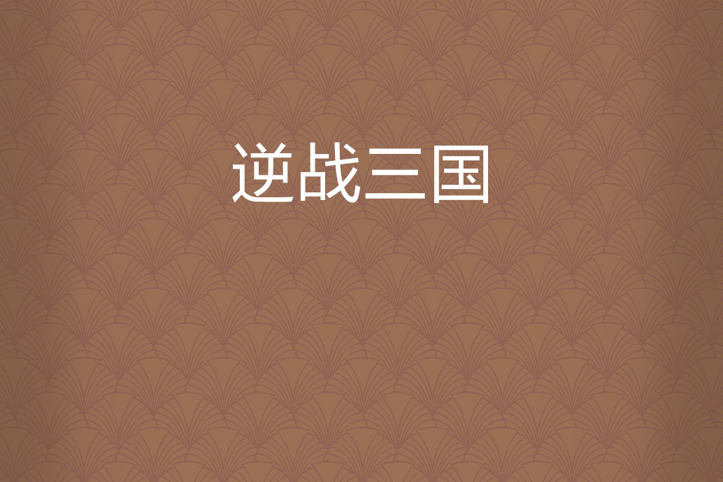 逆戰三國 逆戰三國