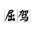 屈駕 屈駕