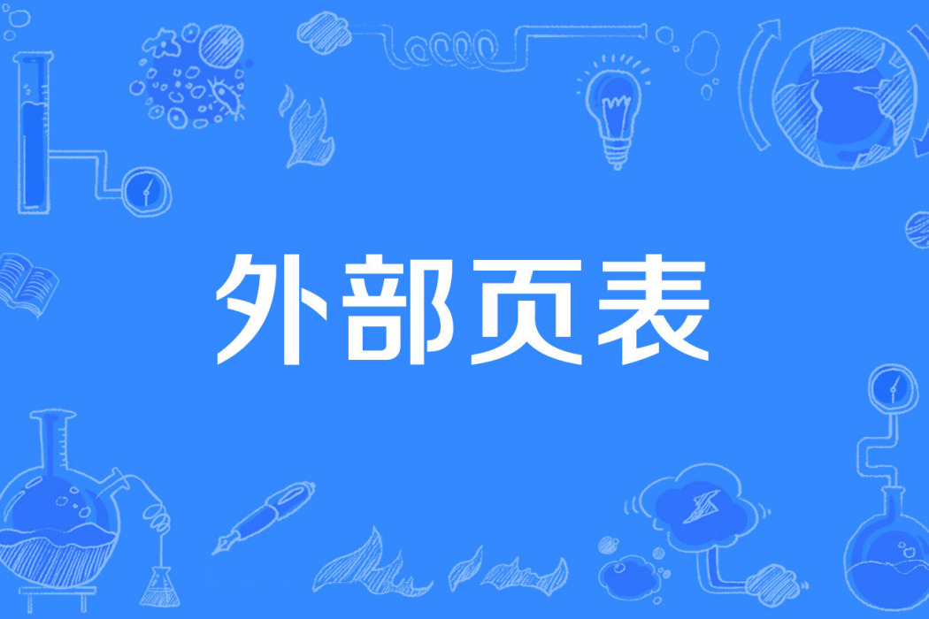 外部頁表 外部頁表