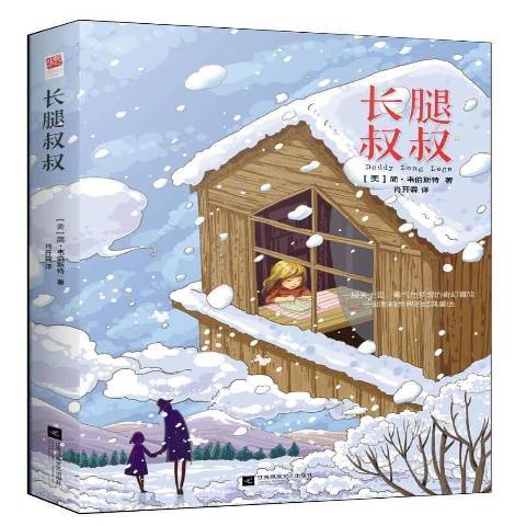 長腿叔叔(2017年江蘇鳳凰文藝出版社出版的圖書) 長腿叔叔(2017年江蘇鳳凰文藝出版社出版的圖書)