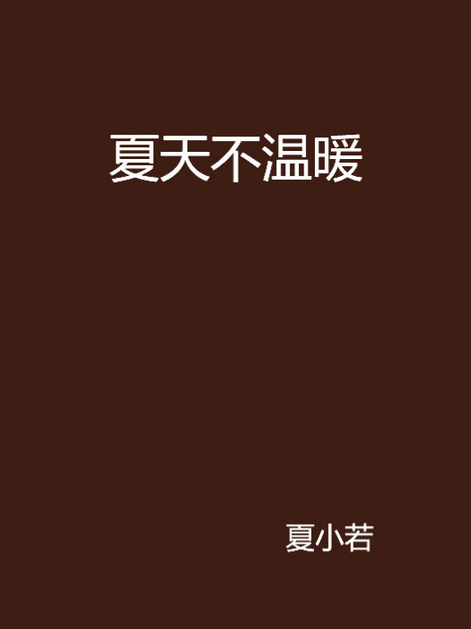 夏天不溫暖 夏天不溫暖
