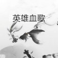 英雄血歌 英雄血歌