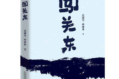 闖關東(2021年萬卷出版社出版的圖書) 闖關東(2021年萬卷出版社出版的圖書)