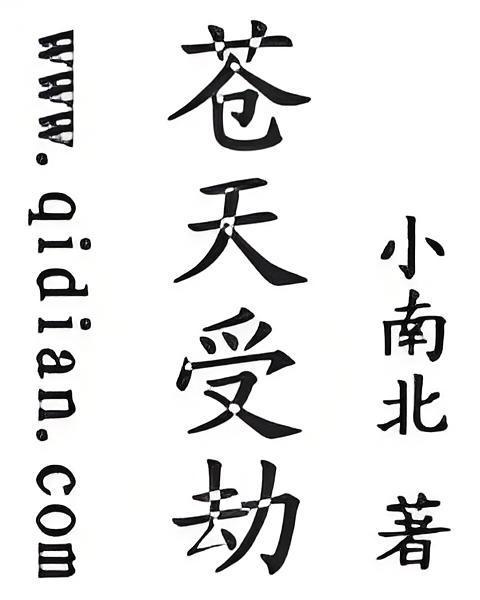蒼天受劫