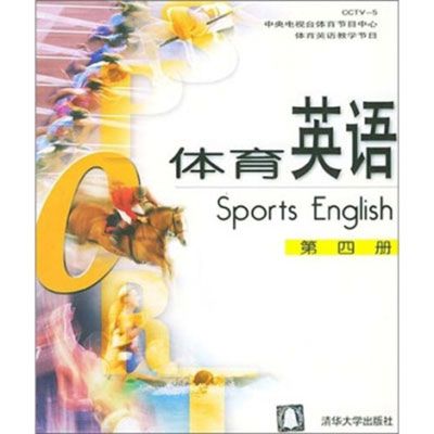 體育英語（第四冊）