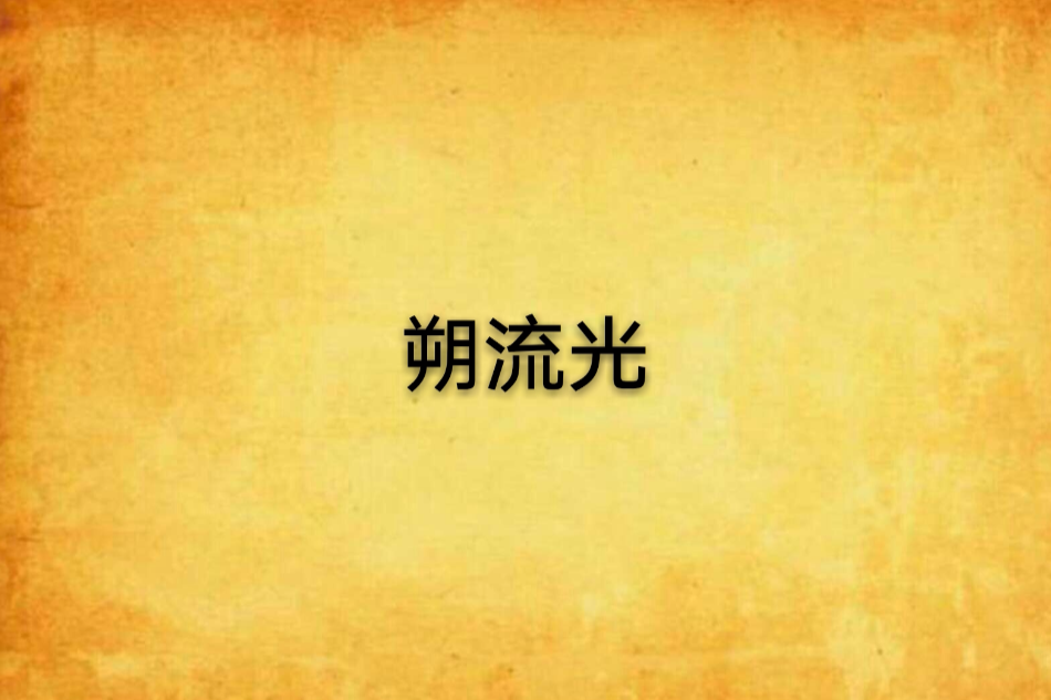 朔流光 朔流光
