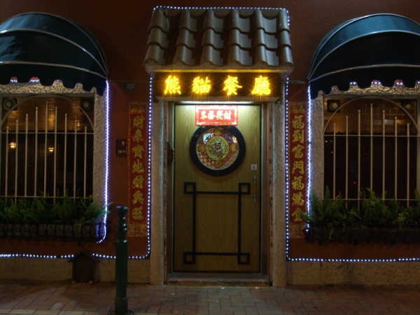 熊貓葡國餐廳