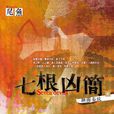 七根凶簡 5 七根凶簡 5