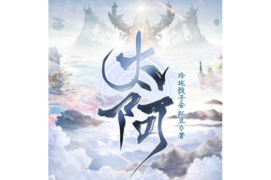 太阿(玲瓏骰子安紅豆創作的小說作品) 太阿(玲瓏骰子安紅豆創作的小說作品)