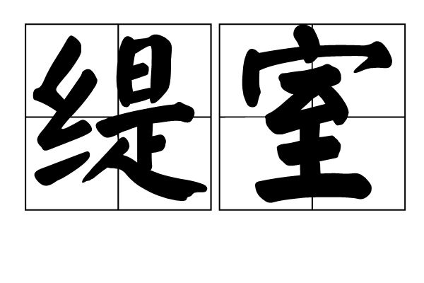 緹室 緹室