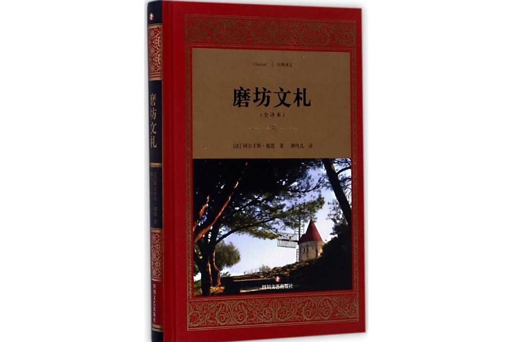 磨坊文札(2017年四川文藝出版社出版的圖書) 磨坊文札(2017年四川文藝出版社出版的圖書)