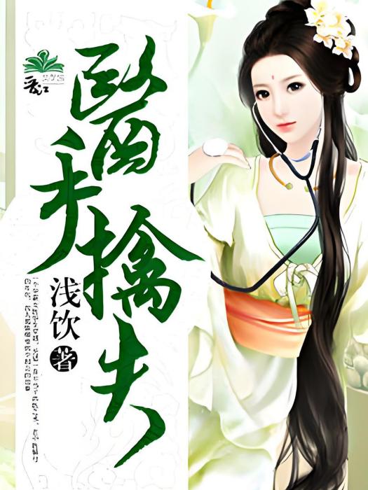 醫手擒夫 醫手擒夫
