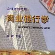 商業銀行學 商業銀行學